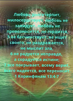 1Коринфянам 13:4-7